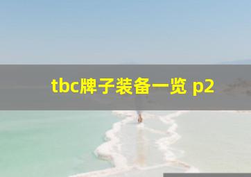 tbc牌子装备一览 p2